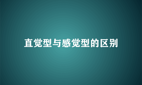 直觉型与感觉型的区别