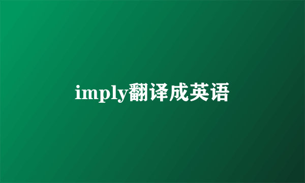 imply翻译成英语