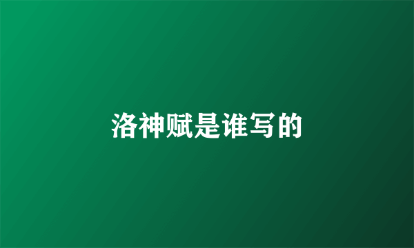洛神赋是谁写的