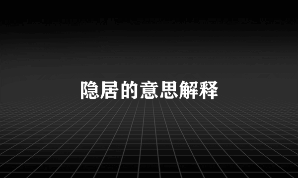 隐居的意思解释