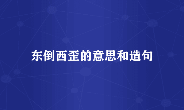 东倒西歪的意思和造句