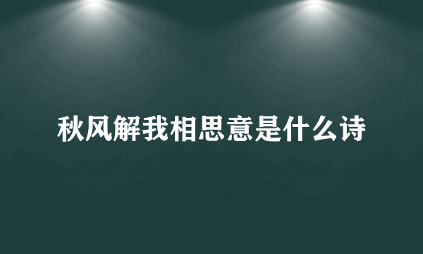 秋风解我相思意是什么诗