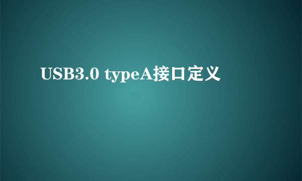 USB3.0 typeA接口定义