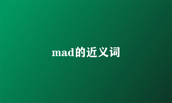 mad的近义词