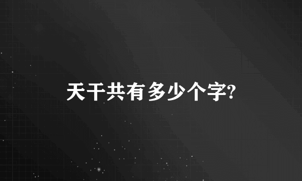 天干共有多少个字?
