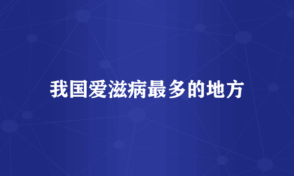 我国爱滋病最多的地方
