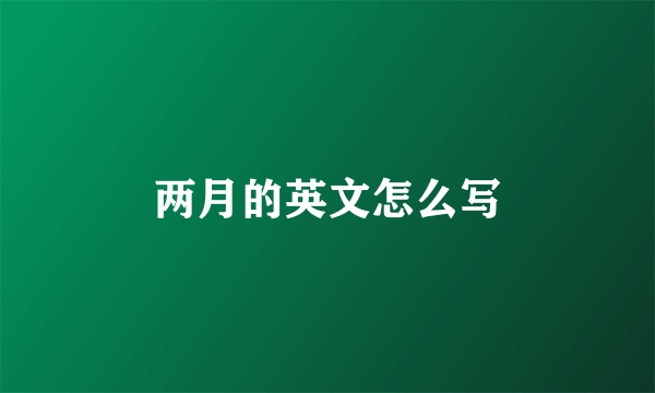 两月的英文怎么写