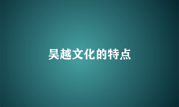 吴越文化的特点