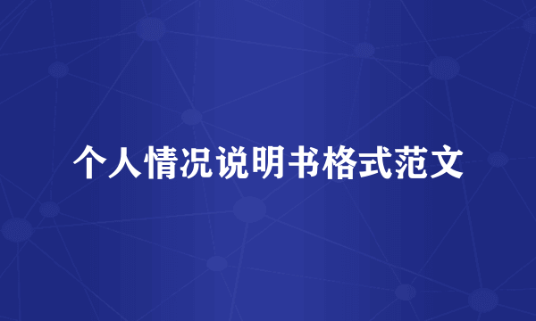 个人情况说明书格式范文