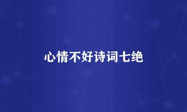 心情不好诗词七绝