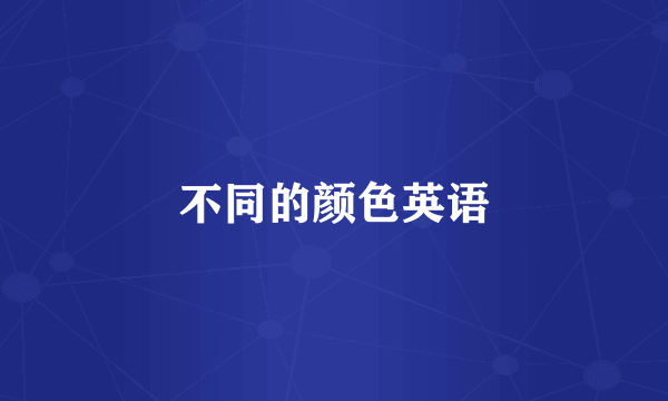 不同的颜色英语