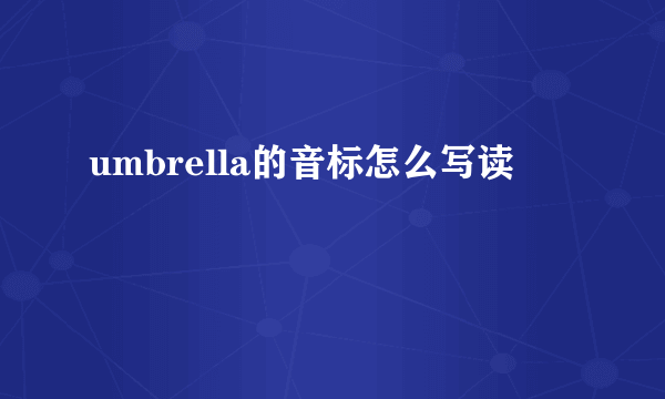 umbrella的音标怎么写读