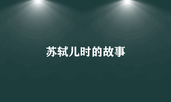 苏轼儿时的故事