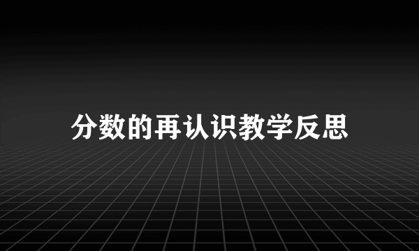 分数的再认识教学反思