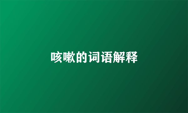 咳嗽的词语解释