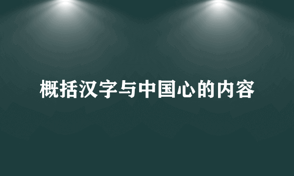 概括汉字与中国心的内容