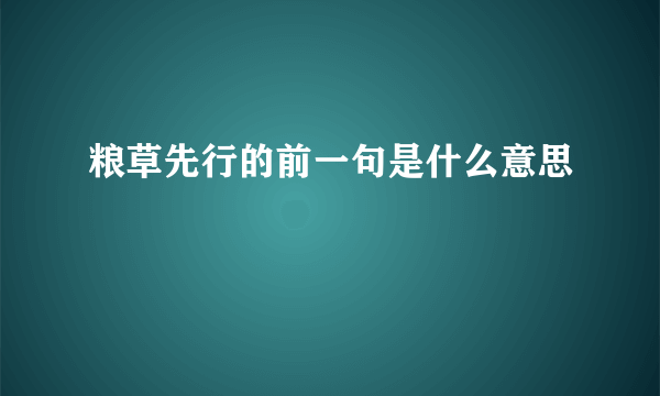 粮草先行的前一句是什么意思