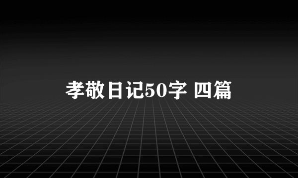 孝敬日记50字 四篇