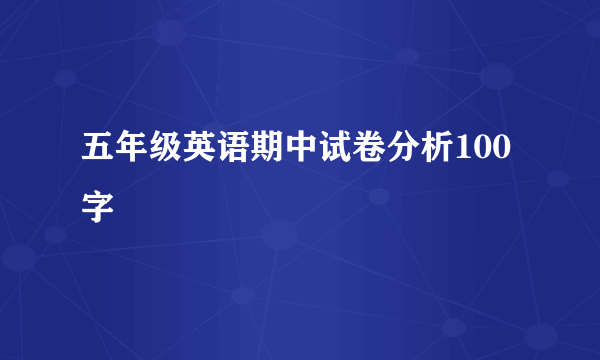 五年级英语期中试卷分析100字