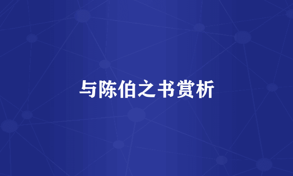 与陈伯之书赏析