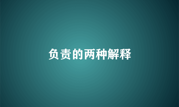 负责的两种解释