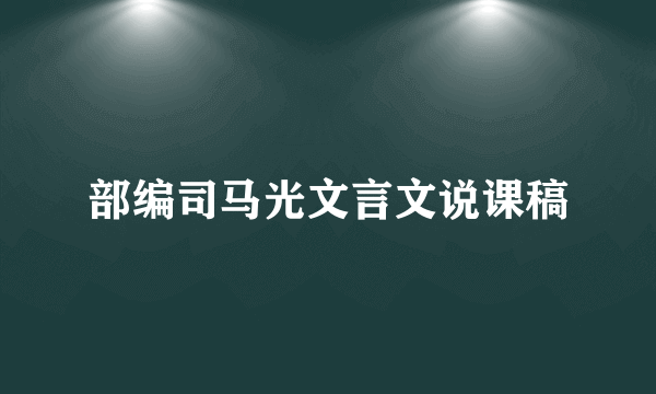 部编司马光文言文说课稿