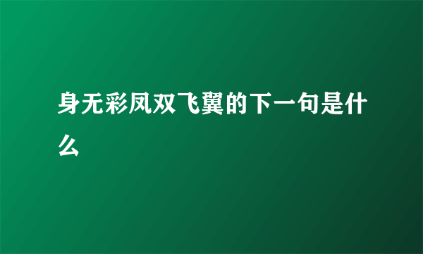 身无彩凤双飞翼的下一句是什么