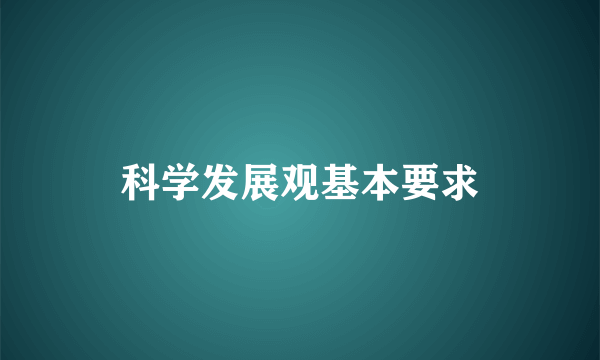 科学发展观基本要求