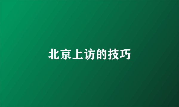 北京上访的技巧