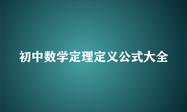 初中数学定理定义公式大全