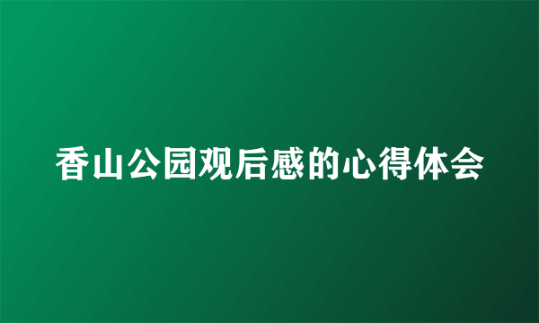 香山公园观后感的心得体会