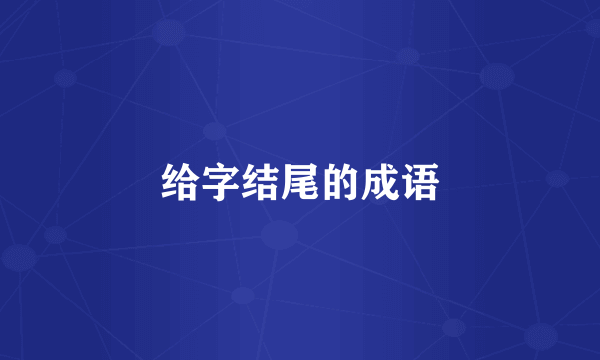 给字结尾的成语