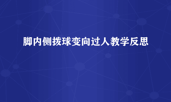 脚内侧拨球变向过人教学反思