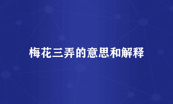 梅花三弄的意思和解释