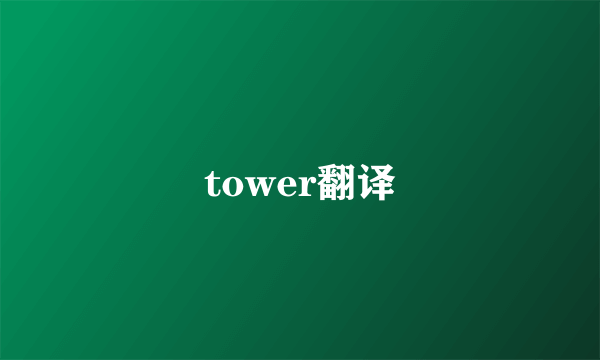 tower翻译