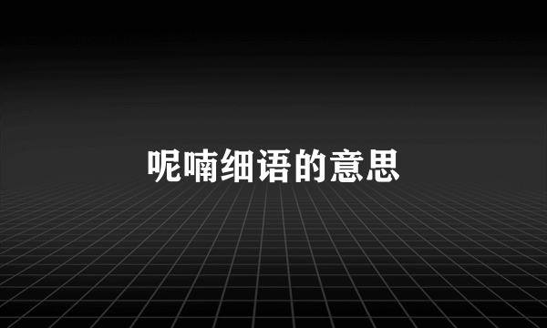 呢喃细语的意思