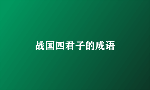 战国四君子的成语