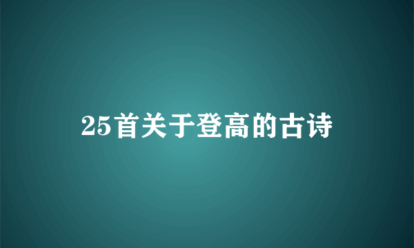 25首关于登高的古诗