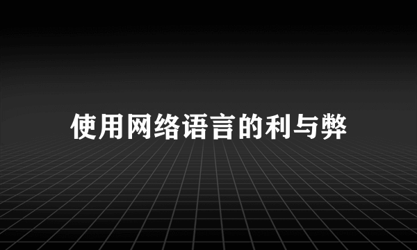 使用网络语言的利与弊