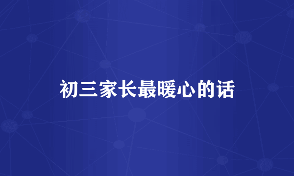 初三家长最暖心的话