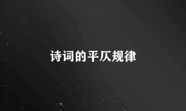 诗词的平仄规律
