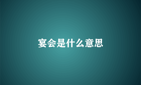 宴会是什么意思