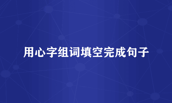 用心字组词填空完成句子