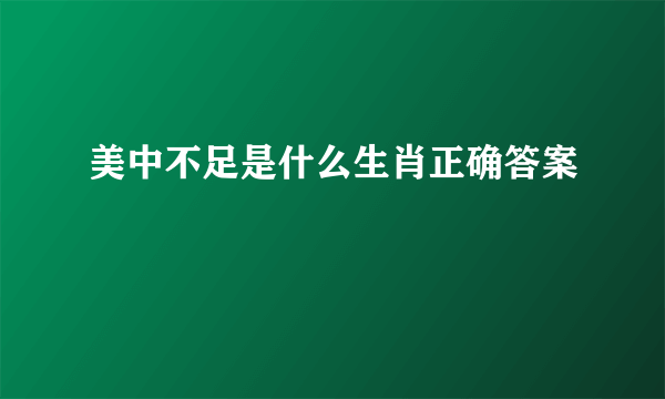 美中不足是什么生肖正确答案