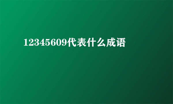 12345609代表什么成语
