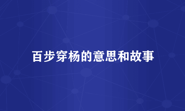 百步穿杨的意思和故事