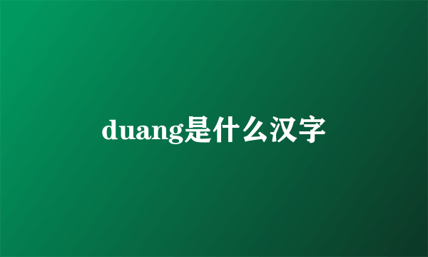 duang是什么汉字