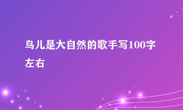 鸟儿是大自然的歌手写100字左右