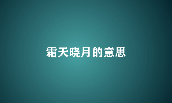 霜天晓月的意思