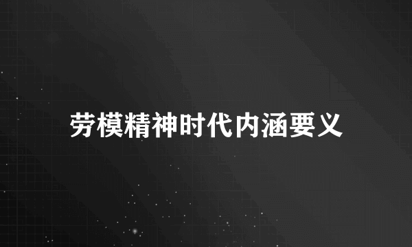 劳模精神时代内涵要义